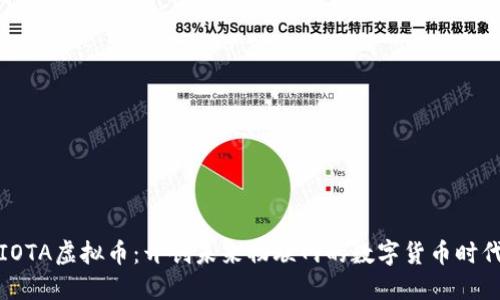 IOTA虚拟币：开创未来物联网的数字货币时代