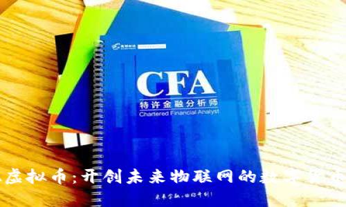 IOTA虚拟币：开创未来物联网的数字货币时代