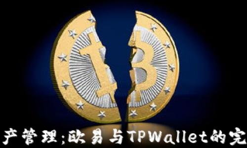 
数字资产管理：欧易与TPWallet的完美互通