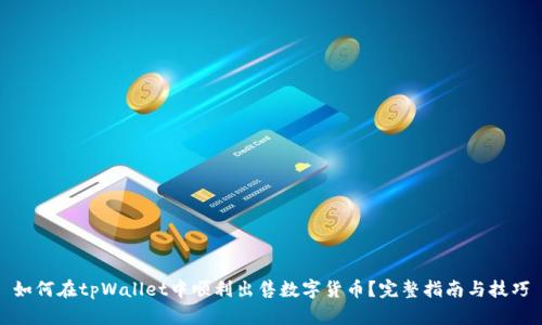 如何在tpWallet中顺利出售数字货币？完整指南与技巧