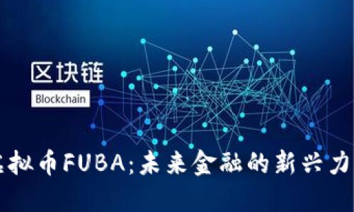 虚拟币FUBA：未来金融的新兴力量