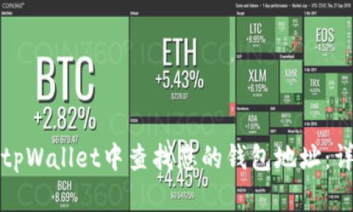 如何在tpWallet中查找您的钱包地址：详细指南