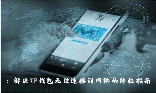 : 解决TP钱包无法连接到网络的终极指南
