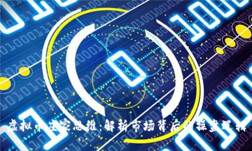 虚拟币庄家思维：解析市场背后的操盘逻辑