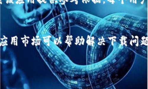 jiaose/jiaose

在国内，使用苹果ID下载特定应用，尤其是涉及金融或加密货币相关的应用，往往会面临一些限制。如果你想知道是否可以通过国内的苹果ID下载TP Wallet，我们可以从以下几个方面进行详细分析。

一、苹果ID的地区设置
苹果ID的地区设置直接影响你能够下载哪些应用。在中国区的苹果ID上，某些国外应用可能会被禁止或者无法显示。这是因为不同国家和地区对于应用的审核和上架标准不一样。因此，如果你希望下载TP Wallet，你首先需要确认你的苹果ID地区设置。

二、TP Wallet的应用特性
TP Wallet是一款集成了多种加密货币资产管理与交易功能的钱包应用。它支持多种数字资产的存储与交易，旨在为用户提供便利的加密货币管理解决方案。由于其特性，TP Wallet在一些国家可能受到较为严格的监管。

三、如何下载TP Wallet
如果想下载TP Wallet，但你的苹果ID是中国区，有几种可供选择的方案： 
1. 更改苹果ID的地区设置。你可以将你的苹果ID转至其他国家或地区，比如美国或新加坡。请注意，更改地区会影响你已经下载的应用及其更新。
2. 使用其他应用市场。在国内，某些第三方应用市场可能提供不受限制的下载选项。
3. 寻求朋友的帮助。如果你在海外有朋友，可以让他们在他们的设备上下载该应用，然后通过其他方式分享给你。

四、法律和安全风险
在下载和使用加密货币相关应用时，用户必须意识到可能存在的法律风险和安全问题。比如，中国对虚拟货币的监管相对严格，使用加密 Wallet 可能会面临法律风险。在安全方面，下载非官方来源的应用可能导致数据泄露或财产损失。因此，了解所涉及的风险是十分必要的。

五、用户体验与评价
在下载之前，建议消费者查看TP Wallet的评价和用户反馈。许多用户可能会分享他们的使用经验。这将为你选择是否下载该应用提供参考依据，每个用户的需求和体验都是主观的，可能会有所不同。

六、总结
综上所述，国内用户在使用苹果ID下载TP Wallet时，面临地区限制、法律风险以及安全隐患。通过更改地区或使用第三方应用市场可以帮助解决下载问题，但用户在决定下载之前，最好全面了解潜在风险以及应用的真实评价。

这些是有关“在国内苹果ID下载TP Wallet”的综合分析。如需了解详细信息，建议参考相关法律及安全资料。