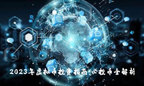 2023年虚拟币投资指南：必投币全解析