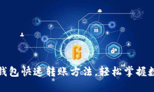 揭秘区块链钱包快速转账方法，轻松掌握数字资产管理
