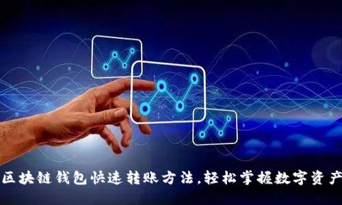 揭秘区块链钱包快速转账方法，轻松掌握数字资产管理