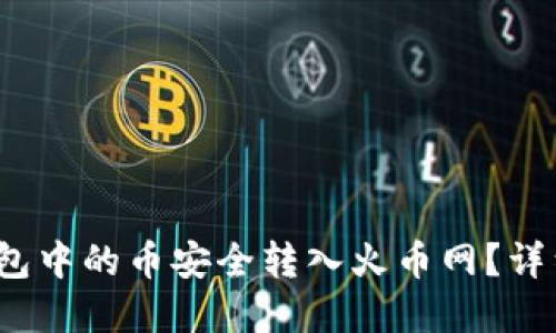  如何将以太坊钱包中的币安全转入火币网？详细教程与实用技巧