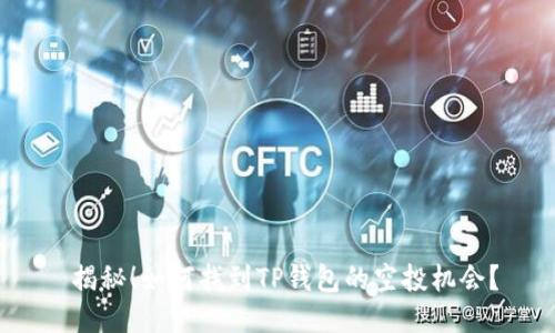  揭秘！如何找到TP钱包的空投机会？