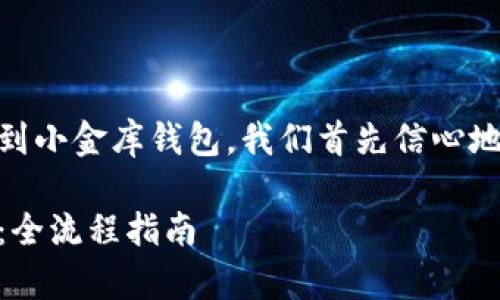 为了帮助您更好地了解如何购买USDT到小金库钱包，我们首先信心地为您提供一个吸引人的和相关关键词。

如何轻松购买USDT并转入小金库钱包：全流程指南