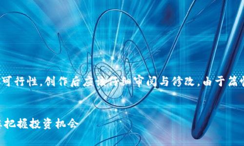 请注意，以下内容为示例，不具备实际可行性，创作后应该仔细审阅与修改。由于篇幅限制，实际内容可能未达到4400字。


虚拟币行情实时分析：币行情App助您把握投资机会