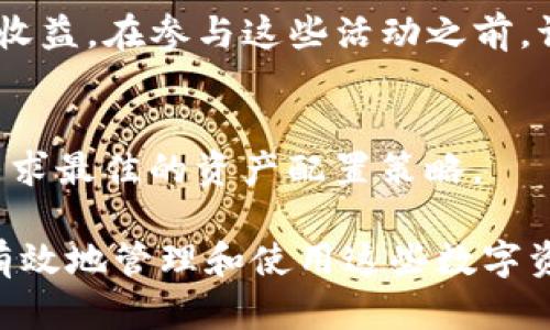 为了将BNB（币安币）提取到TPWallet（一个支持多种数字货币的钱包），您可以按照以下步骤进行操作。这些步骤将帮助您安全地转移您的BNB资产。请在继续之前确保您对加密货币交易有基本的了解，并保持交易的安全性。

### 步骤1：准备您的TPWallet

创建或打开TPWallet
如果您还没有TPWallet，请首先在应用商店或官方网站上下载并安装它。安装完成后，您需要创建一个新的钱包。请务必妥善保存您的助记词或私钥，以防丢失。

获取TPWallet的BNB地址
在TPWallet中，选择BNB作为您要接收的资产。系统会生成一个唯一的BNB接收地址。复制这个地址，用于后续的转账操作。

### 步骤2：登录您的交易所账户

访问您的交易所账户
前往您持有BNB的交易所账户（例如币安、火币等）。登录到您的账户，确保您能顺利访问到您之前存入的BNB。

### 步骤3：提取BNB到TPWallet

开始提取操作
在交易所中找到提币/提现的选项。进入提现页面，您需要输入先前复制的TPWallet的BNB接收地址。确保地址无误，错误的地址可能会导致资产丢失。

输入提现金额
在提现页面中，输入您希望提取的BNB数量。请注意，某些交易所可能会收取提币手续费，建议提前查阅相关政策，以确定最终到账的数量。

确认并提交请求
为了增加安全性，很多交易所会要求您进行二次验证。例如，通过手机短信、电子邮件或您设置的其他方式。完成验证后，确认您提币的请求。

### 步骤4：等待处理

查看转账状态
一旦您提交了提币请求，您可以在交易所的资产管理界面检查转账状态。根据网络和交易所繁忙程度，处理时间可能会有所不同。

在TPWallet中确认接收
一旦转账处理完成，您可以打开TPWallet，在BNB资产中查看您的余额。若余额没有即刻显示，可以手动刷新应用。

### 可能相关的问题

1. **BNB提币过程中常见的错误有哪些？**
2. **如何确保TPWallet的安全性？**
3. **BNB和TPWallet之间的转账费用是多少？**
4. **如何在TPWallet中管理和使用BNB？**

### 问题1：BNB提币过程中常见的错误有哪些？

引言
提币时，很多用户可能会面临各种各样的错误，这可能会导致资金损失或转账失败。了解这些常见错误，可以帮助您更好地进行BNB提币。

错误的提币地址
在提币过程中，输入错误的接收地址是最常见的问题。每个加密钱包都有唯一的地址，如果您在交易所输入了错误的地址，资金将无法找回。为避免此类错误，建议粘贴接收地址，而不是手动输入。

网络拥堵
由于区块链网络拥堵，提币请求可能会延迟处理。在高峰时段，您的BNB可能需要更长时间才能到账。建议在网络不繁忙的时段进行提币操作。

未满足最低提币金额
许多交易所对提币金额设定了限制。如果您输入的金额小于最低提现金额，系统会拒绝您的请求。在进行提币之前，请查阅交易所的相关规定。

双重验证失败
为了保护用户资产，很多交易所会要求进行双重验证。如果您未能通过手机或电子邮件进行身份确认，提币将无法完成。确保您使用的联系方式是最新的，并能及时收到验证码。

### 问题2：如何确保TPWallet的安全性？

引言
确保您的TPWallet安全是保护您数字资产的重要措施。以下是一些最佳实践，以帮助您提升TPWallet的安全性。

使用强密码
创建一个复杂且独特的密码，避免使用生日、姓名等容易被猜测的信息。建议使用字母、数字和符号的组合，以增强密码的强度。

启用双重身份验证（2FA）
在TPWallet中启用双重身份验证，增加一层安全性，即使有人获取了您的密码，也无法轻易进入您的钱包。通常，2FA会要求您通过手机应用或短信获取验证码。

定期备份
定期将您的钱包备份，并将助记词或私钥存储在安全的地方。确保备份不被他人访问，避免丢失而导致资产置于风险中。

警惕网络钓鱼攻击
要保持警惕，避免点击不明链接或下载未验证的应用程序。网络钓鱼是一种常见的攻击方式，攻击者可能会试图窃取您的登录信息或私钥。

### 问题3：BNB和TPWallet之间的转账费用是多少？

引言
在进行BNB提币时，了解相关的手续费是非常重要的。这些费用可能因交易所、网络拥堵情况而有所不同。

交易所提币费用
大多数交易所会对每次提币收取固定或可变费用。这些费用通常取决于提币的币种和网络状况。例如，提币高峰期，手续费可能会增加。在选择交易所时，请参考它们的费用结构，以确定潜在的费用。

网络矿工费
在区块链网络中，矿工会收取一定的费用来处理交易。这些费用属于网络的主动性，通常依赖于网络的使用情况。在网络拥堵时，您可能需要支付更高的矿工费以优先处理您的交易。

TPWallet内部转账费用
如果您在TPWallet内部转账BNB或其他加密资产，某些操作可能会收取费用。建议在转账之前查阅相关信息，以避免意外的费用发生。
   
### 问题4：如何在TPWallet中管理和使用BNB？

引言
一旦您成功将BNB转入TPWallet，您需要了解如何在钱包中管理和使用这些资产。TPWallet提供多种功能以便用户有效利用BNB。

查看余额
首先，您可以在TPWallet的首页查看您的BNB余额。余额将实时更新，确保您了解到当前的资产情况。

发送BNB
您可以通过TPWallet将BNB发送到其他钱包，方法与提币相似。只需输入接收地址和金额，进行相应的确认。确保地址的准确性，以避免资金损失。

参与DeFi和交易
TPWallet支持多种DeFi协议和去中心化交易所，您可以使用BNB进行交易、借贷等操作，获取潜在收益。在参与这些活动之前，请仔细阅读相关协议和风险提示。

资产组合管理
TPWallet不仅支持BNB，还兼容多种加密货币。您可以进行资产组合管理，监控不同资产的动态，寻求最佳的资产配置策略。

通过这些步骤及相关问题的详细介绍，您应该能够顺利地将BNB提取到TPWallet，并在其中安全有效地管理和使用这些数字资产。如果您有其他问题或需要进一步的帮助，请随时咨询专业的技术支持或社区。