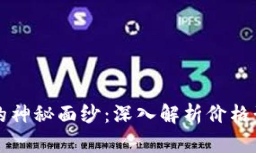 揭开虚拟币价格的神秘面纱：深入解析价格形成的公式与因素
