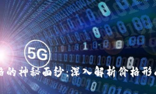 揭开虚拟币价格的神秘面纱：深入解析价格形成的公式与因素