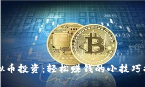 虚拟币投资：轻松赚钱的小技巧揭秘
