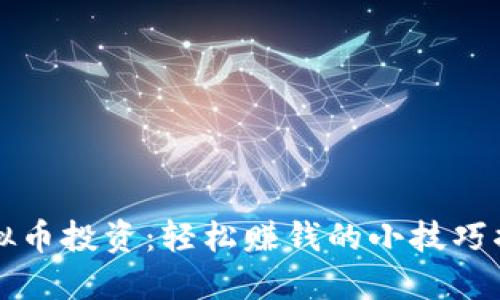虚拟币投资：轻松赚钱的小技巧揭秘