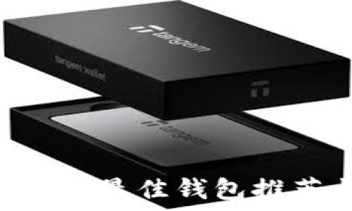   
私钥导入TRX的最佳钱包推荐与使用指南