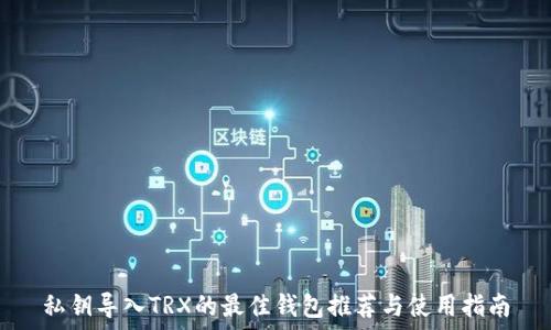  
私钥导入TRX的最佳钱包推荐与使用指南