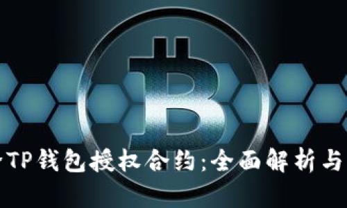 如何解除TP钱包授权合约：全面解析与实用指南