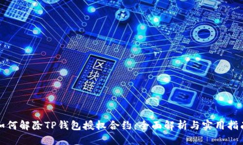 如何解除TP钱包授权合约：全面解析与实用指南