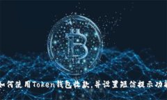 如何使用Token钱包收款，并设置短信提