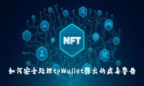 如何安全处理tpWallet弹出的病毒警告