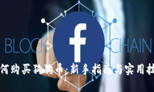 如何购买狗狗币：新手指南与实用技巧