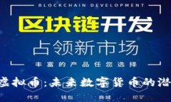 探索TMT虚拟币：未来数字货币的潜力与