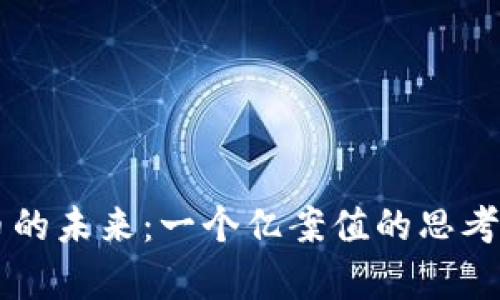 虚拟币的未来：一个亿案值的思考与启示