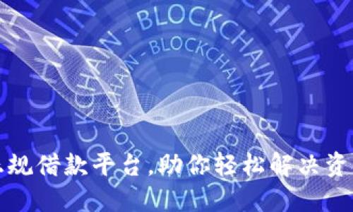 十大正规借款平台，助你轻松解决资金难题