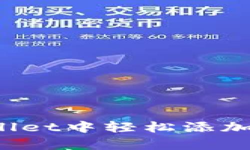  如何在tpWallet中轻松添加App：完整指南