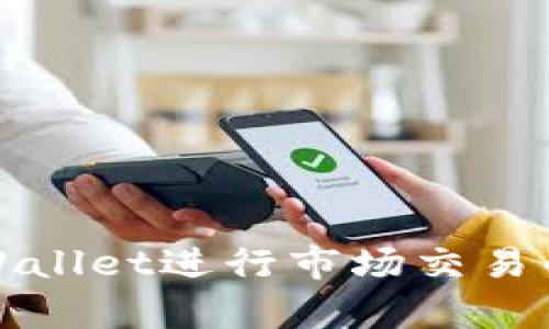 如何在tpWallet进行市场交易的全面指南