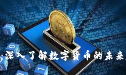 DSB虚拟币：深入了解数字货币的未来趋势及应用