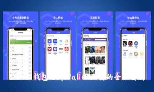 : 小狐钱包与tpWallet互转的全面解析