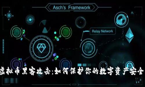 虚拟币黑客攻击：如何保护你的数字资产安全？