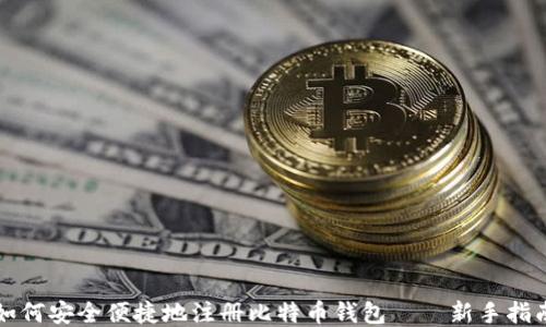 
如何安全便捷地注册比特币钱包——新手指南