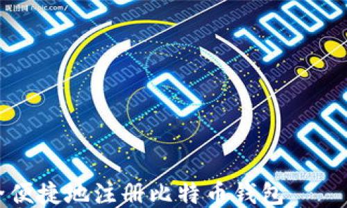 
如何安全便捷地注册比特币钱包——新手指南