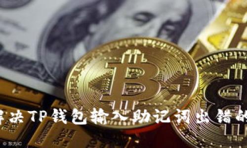 如何解决TP钱包输入助记词出错的问题？