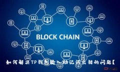 如何解决TP钱包输入助记词出错的问题
