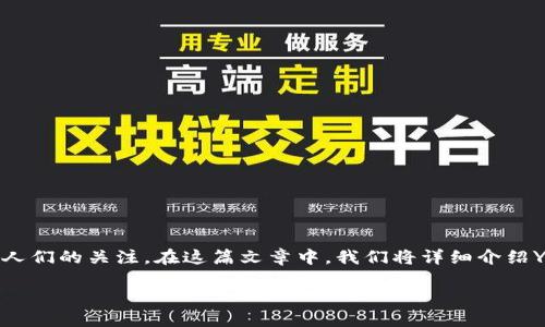 前言
虚拟货币（Cryptocurrency）是当今金融市场上一个热门的话题，其中有许多不同类型的数字资产。其中，YFO（YFolio）作为一种相对较新的虚拟币，逐渐引起了人们的关注。在这篇文章中，我们将详细介绍YFO的基本信息、其发展背景、技术特性、市场表现以及它在金融生态系统中的重要性。同时，我们还将解答与YFO相关的常见问题，帮助读者全面了解这种虚拟币。

YFO虚拟币——探索数字货币的新机会