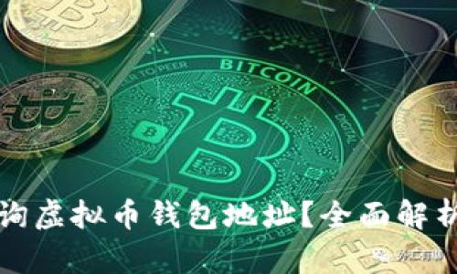 如何有效查询虚拟币钱包地址？全面解析与实用指南