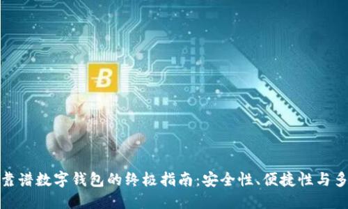选择靠谱数字钱包的终极指南：安全性、便捷性与多样性