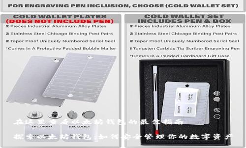 在这里查看以太坊钱包的最佳指南

探索以太坊钱包：如何安全管理你的数字资产