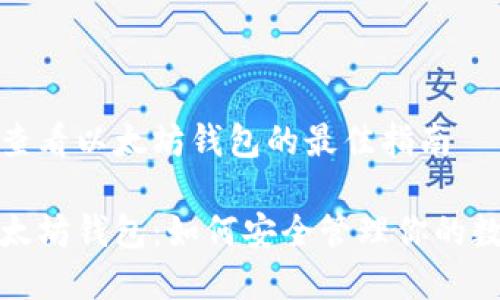 在这里查看以太坊钱包的最佳指南

探索以太坊钱包：如何安全管理你的数字资产