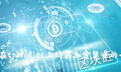 轻松上手：在tpWallet上购买加密货币的全流程详解