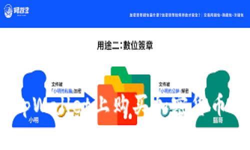 轻松上手：在tpWallet上购买加密货币的全流程详解