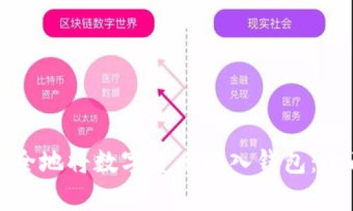如何安全地将数字货币存入钱包：全面指南