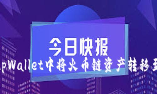 如何在tpWallet中将火币链资产转移至币安链