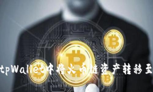 如何在tpWallet中将火币链资产转移至币安链